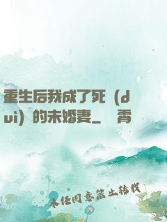 重生后我成了死對(duì)頭的未婚妻