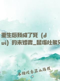 重生后我成了死對(duì)頭的未婚妻