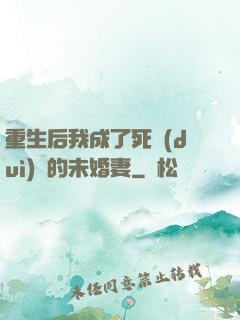 重生后我成了死對(duì)頭的未婚妻