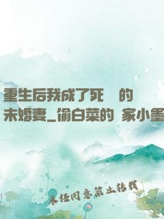 重生后我成了死對頭的未婚妻