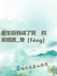 重生后我成了死對頭的未婚妻