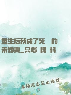 重生后我成了死對頭的未婚妻