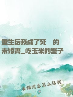 重生后我成了死對頭的未婚妻