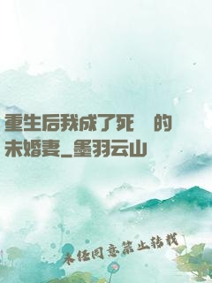 重生后我成了死對頭的未婚妻