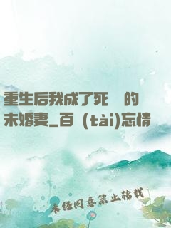 重生后我成了死對頭的未婚妻