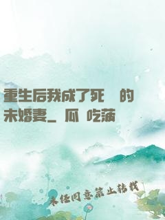 重生后我成了死對頭的未婚妻