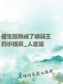 重生后我成了病弱王爺的小祖宗