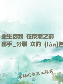 重生后我搶在反派之前出手