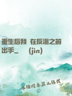 重生后我搶在反派之前出手