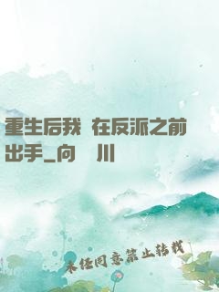 重生后我搶在反派之前出手
