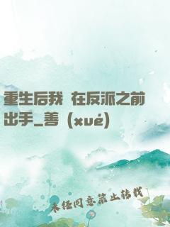 重生后我搶在反派之前出手