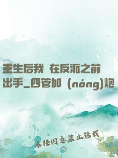 重生后我搶在反派之前出手