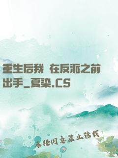 重生后我搶在反派之前出手