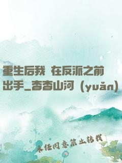 重生后我搶在反派之前出手