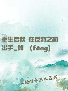 重生后我搶在反派之前出手