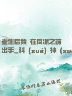 重生后我搶在反派之前出手