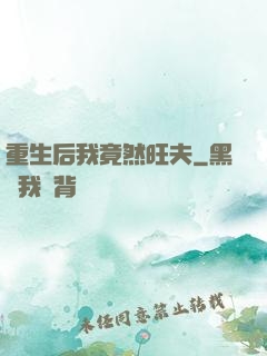 重生后我竟然旺夫