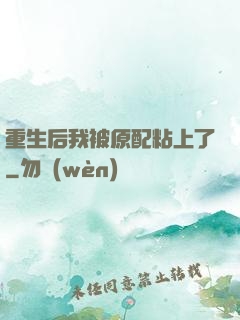 重生后我被原配粘上了