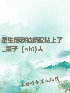 重生后我被原配粘上了