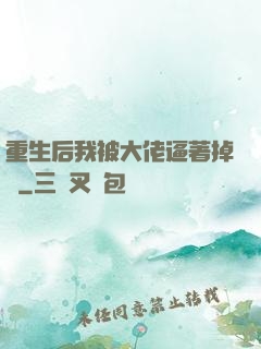 重生后我被大佬逼著掉馬