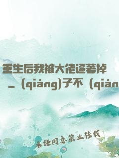 重生后我被大佬逼著掉馬