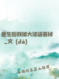 重生后我被大佬逼著掉馬