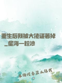 重生后我被大佬逼著掉馬