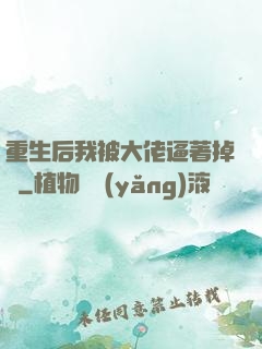 重生后我被大佬逼著掉馬