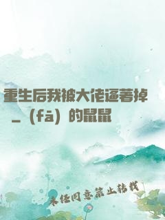 重生后我被大佬逼著掉馬