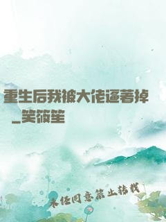 重生后我被大佬逼著掉馬