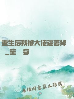 重生后我被大佬逼著掉馬