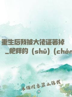重生后我被大佬逼著掉馬