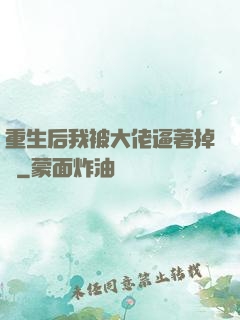 重生后我被大佬逼著掉馬