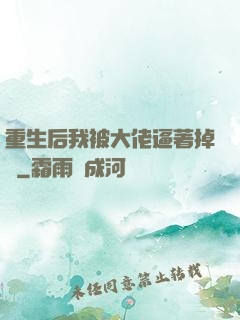 重生后我被大佬逼著掉馬