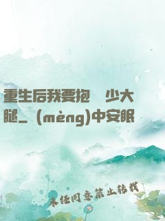 重生后我要抱緊顧少大腿