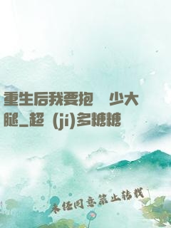 重生后我要抱緊顧少大腿