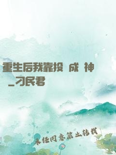 重生后我靠投資成為神話
