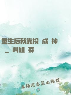 重生后我靠投資成為神話