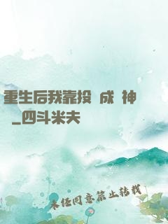 重生后我靠投資成為神話