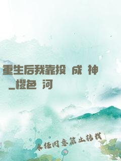 重生后我靠投資成為神話