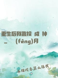 重生后我靠投資成為神話