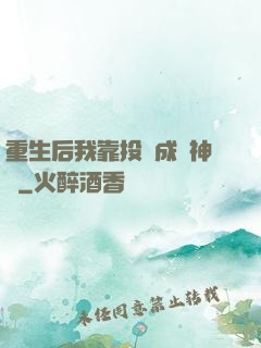 重生后我靠投資成為神話