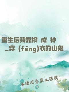 重生后我靠投資成為神話