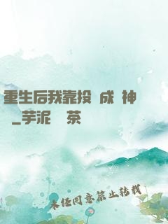 重生后我靠投資成為神話