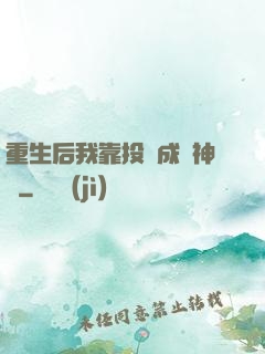 重生后我靠投資成為神話
