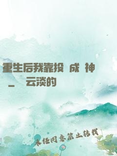 重生后我靠投資成為神話