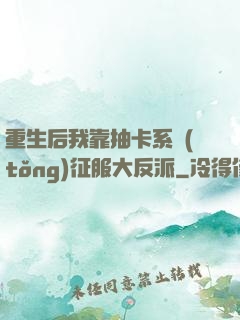 重生后我靠抽卡系統(tǒng)征服大反派