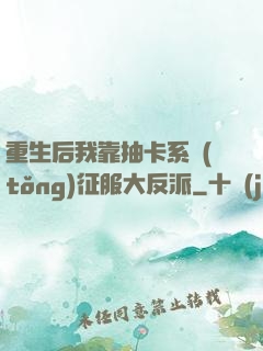 重生后我靠抽卡系統(tǒng)征服大反派
