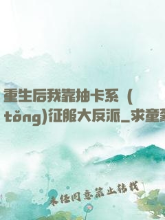 重生后我靠抽卡系統(tǒng)征服大反派