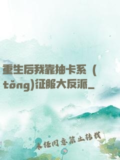 重生后我靠抽卡系統(tǒng)征服大反派